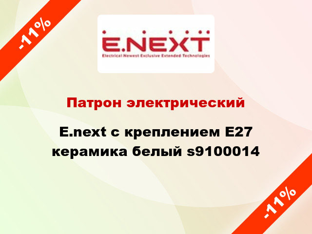 Патрон электрический  E.next с креплением E27 керамика белый s9100014