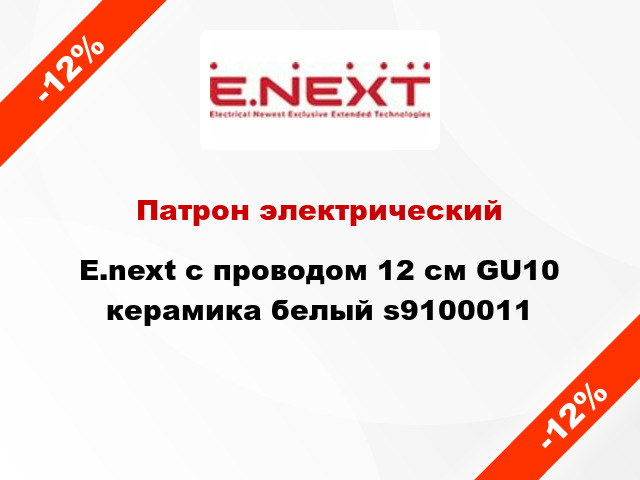 Патрон электрический  E.next с проводом 12 см GU10 керамика белый s9100011