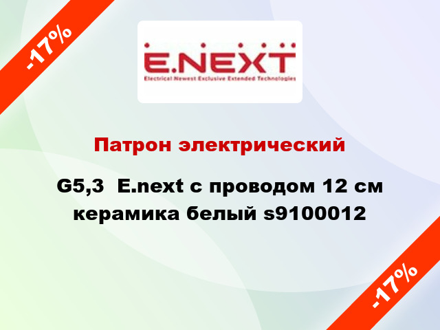 Патрон электрический G5,3  E.next с проводом 12 см керамика белый s9100012