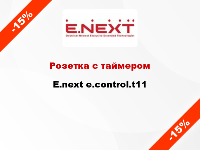 Розетка с таймером E.next e.control.t11