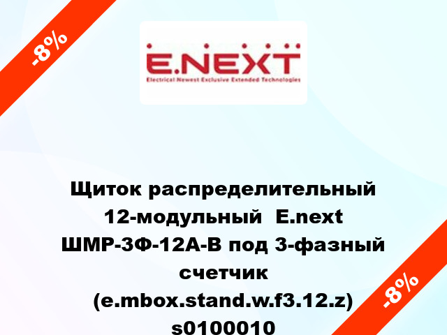 Щиток распределительный 12-модульный  E.next ШМР-3Ф-12А-В под 3-фазный счетчик (e.mbox.stand.w.f3.12.z) s0100010