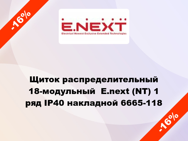 Щиток распределительный 18-модульный  E.next (NT) 1 ряд IP40 накладной 6665-118