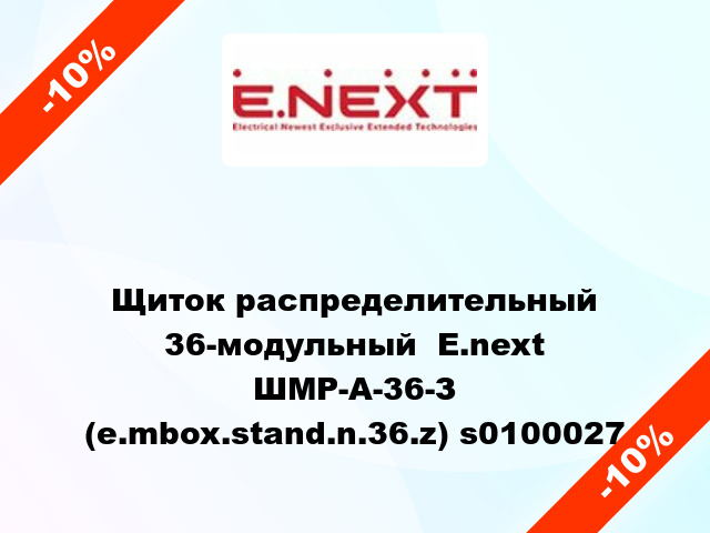 Щиток распределительный 36-модульный  E.next ШМР-А-36-З (e.mbox.stand.n.36.z) s0100027