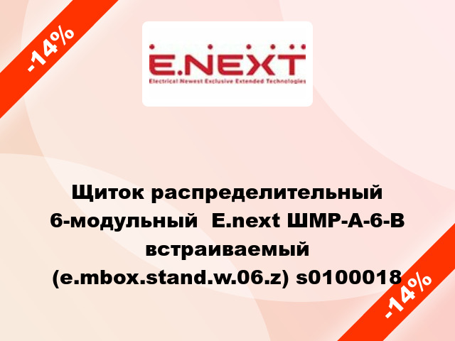 Щиток распределительный 6-модульный  E.next ШМР-А-6-В встраиваемый (e.mbox.stand.w.06.z) s0100018