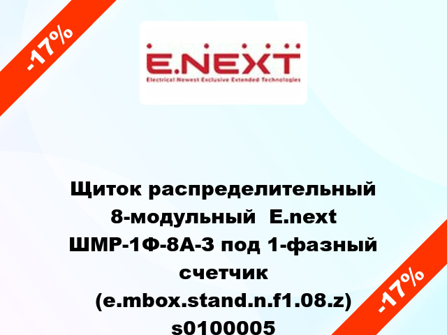 Щиток распределительный 8-модульный  E.next ШМР-1Ф-8А-З под 1-фазный счетчик (e.mbox.stand.n.f1.08.z) s0100005