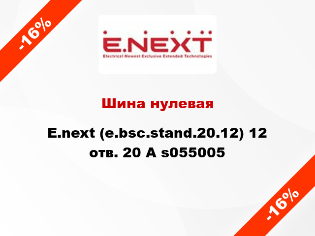 Шина нулевая  E.next (e.bsc.stand.20.12) 12 отв. 20 А s055005