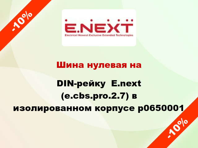 Шина нулевая на DIN-рейку  E.next (e.cbs.pro.2.7) в изолированном корпусе p0650001