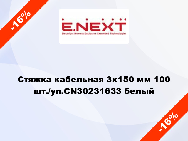 Стяжка кабельная 3x150 мм 100 шт./уп.CN30231633 белый