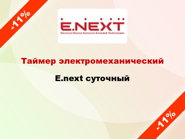 Таймер электромеханический  E.next суточный