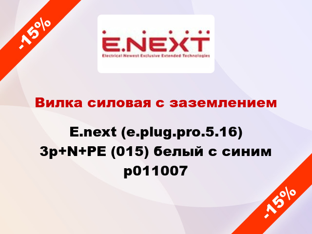 Вилка силовая с заземлением  E.next (e.plug.pro.5.16) 3p+N+PE (015) белый с синим p011007