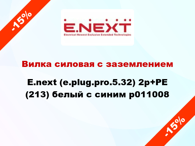 Вилка силовая с заземлением  E.next (e.plug.pro.5.32) 2p+PE (213) белый с синим p011008