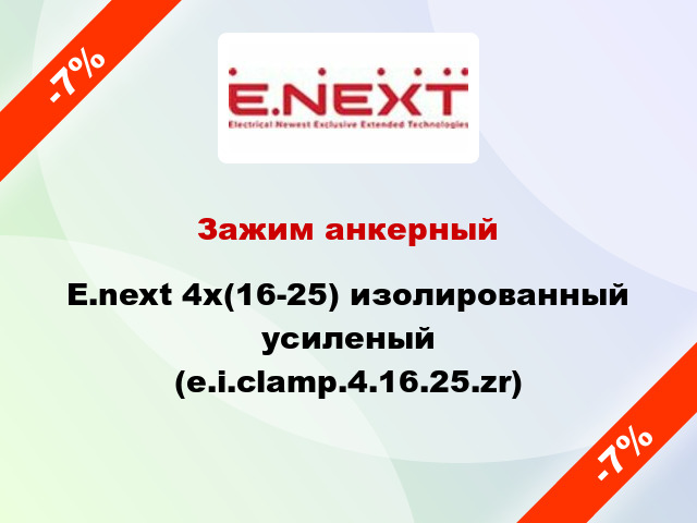Зажим анкерный  E.next 4x(16-25) изолированный усиленый (e.i.clamp.4.16.25.zr)
