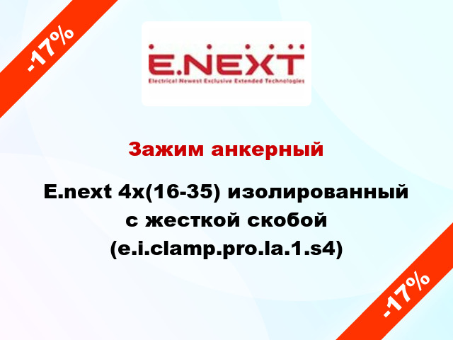 Зажим анкерный  E.next 4x(16-35) изолированный с жесткой скобой (e.i.clamp.pro.la.1.s4)