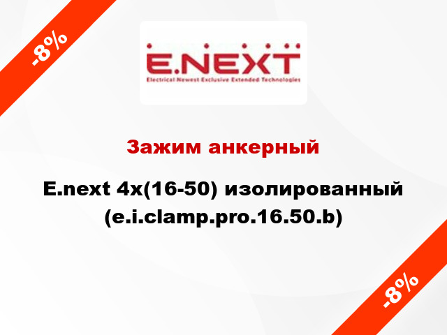 Зажим анкерный  E.next 4x(16-50) изолированный (e.i.clamp.pro.16.50.b)