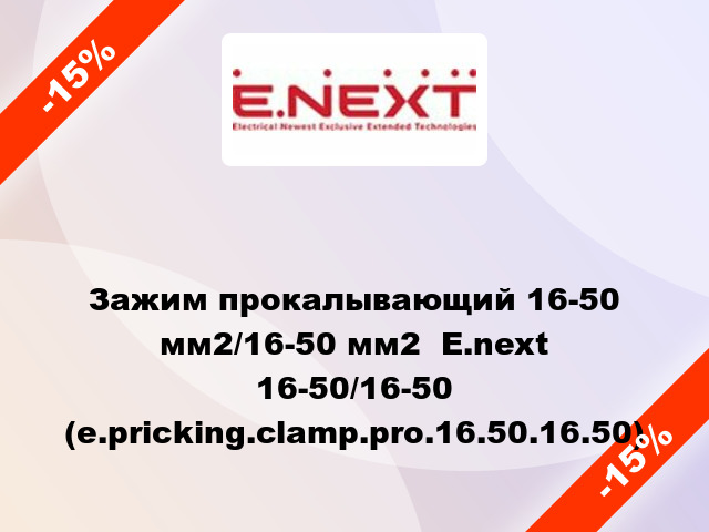 Зажим прокалывающий 16-50 мм2/16-50 мм2  E.next 16-50/16-50 (e.pricking.clamp.pro.16.50.16.50)