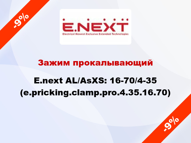 Зажим прокалывающий  E.next AL/AsXS: 16-70/4-35 (e.pricking.clamp.pro.4.35.16.70)