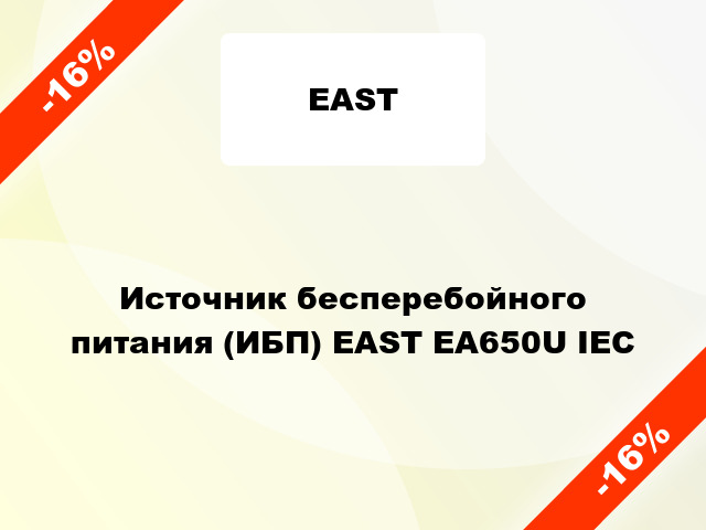 Источник бесперебойного питания (ИБП) EAST EA650U IEC