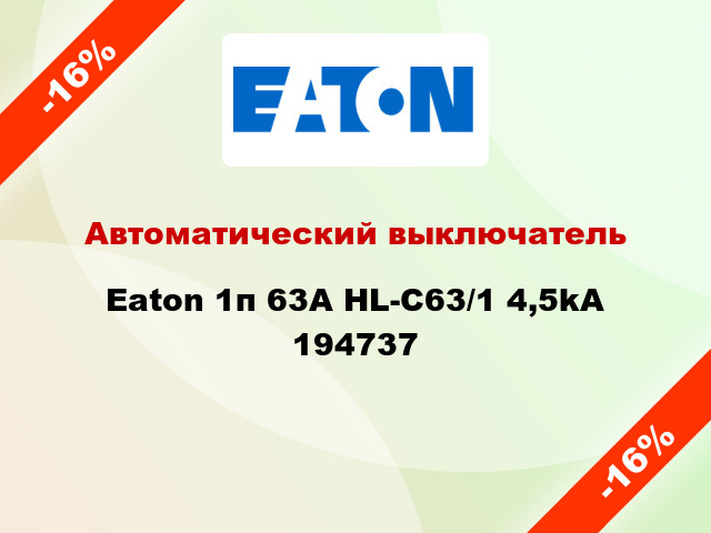 Автоматический выключатель Eaton 1п 63A HL-C63/1 4,5kA 194737