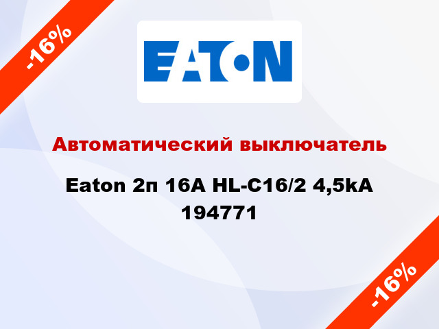 Автоматический выключатель Eaton 2п 16A HL-C16/2 4,5kA 194771