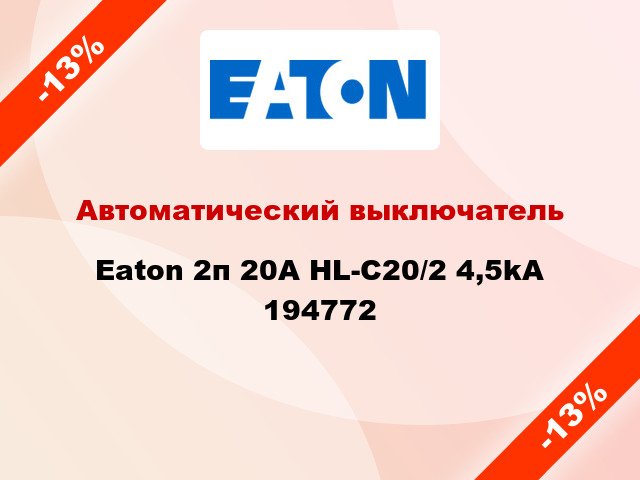 Автоматический выключатель Eaton 2п 20А HL-С20/2 4,5kA 194772