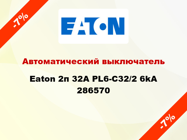 Автоматический выключатель Eaton 2п 32A PL6-C32/2 6kA 286570