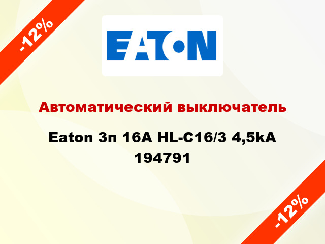 Автоматический выключатель Eaton 3п 16A HL-C16/3 4,5kA 194791