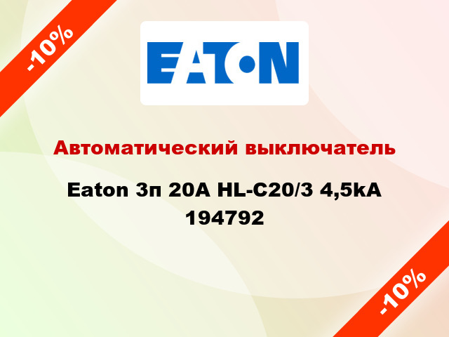 Автоматический выключатель Eaton 3п 20A HL-C20/3 4,5kA 194792