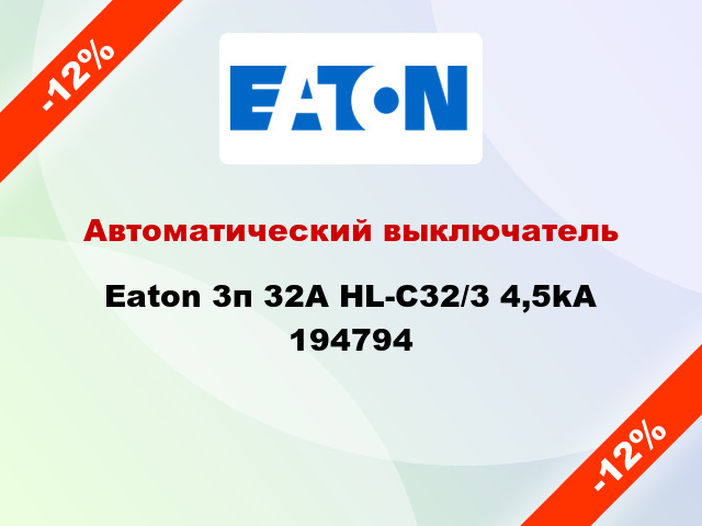 Автоматический выключатель Eaton 3п 32A HL-C32/3 4,5kA 194794