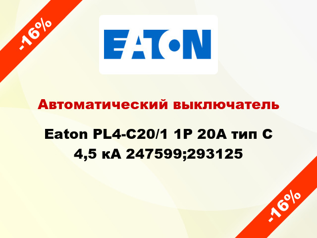 Автоматический выключатель  Eaton PL4-C20/1 1Р 20А тип С 4,5 кА 247599;293125