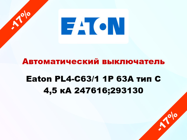 Автоматический выключатель  Eaton PL4-C63/1 1Р 63А тип С 4,5 кА 247616;293130