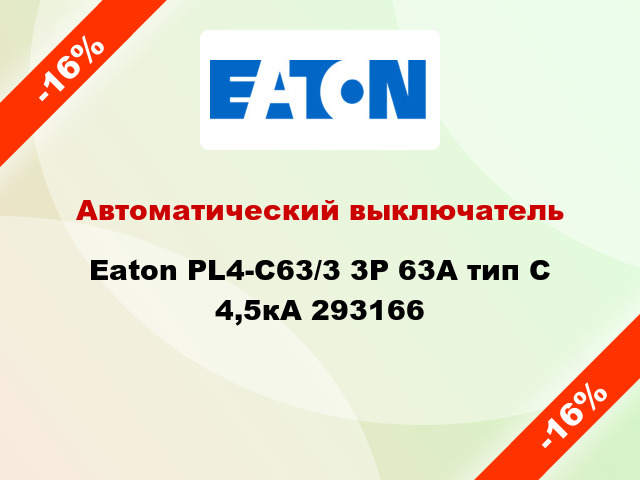 Автоматический выключатель  Eaton PL4-C63/3 3Р 63А тип С 4,5кА 293166