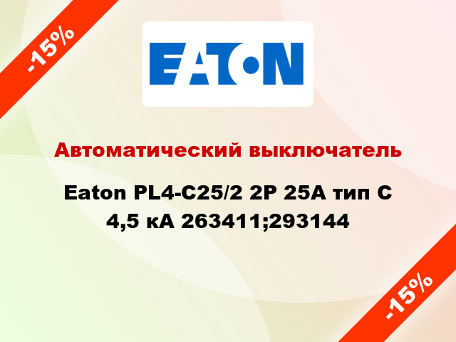Автоматический выключатель  Eaton PL4-С25/2 2Р 25А тип С 4,5 кА 263411;293144