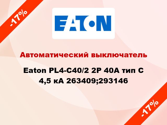 Автоматический выключатель  Eaton PL4-С40/2 2Р 40А тип С 4,5 кА 263409;293146