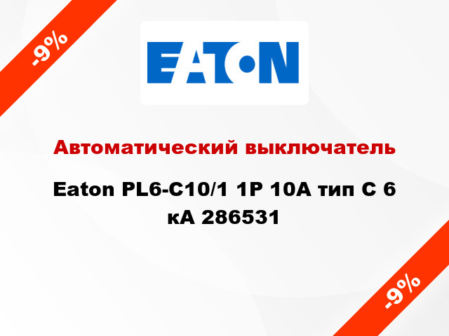Автоматический выключатель  Eaton PL6-C10/1 1Р 10А тип С 6 кА 286531