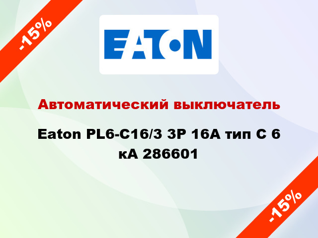 Автоматический выключатель  Eaton PL6-C16/3 3Р 16А тип С 6 кА 286601