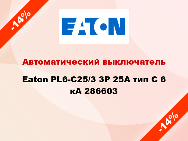 Автоматический выключатель  Eaton PL6-C25/3 3Р 25А тип С 6 кА 286603