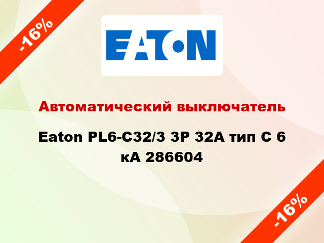 Автоматический выключатель  Eaton PL6-C32/3 3Р 32А тип С 6 кА 286604