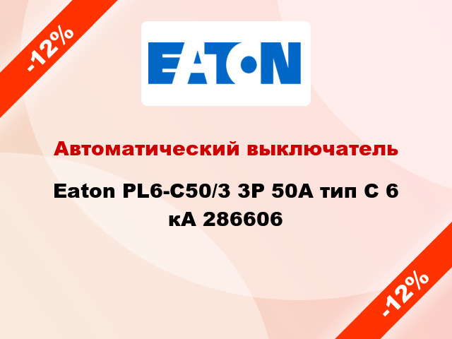 Автоматический выключатель  Eaton PL6-C50/3 3Р 50А тип С 6 кА 286606