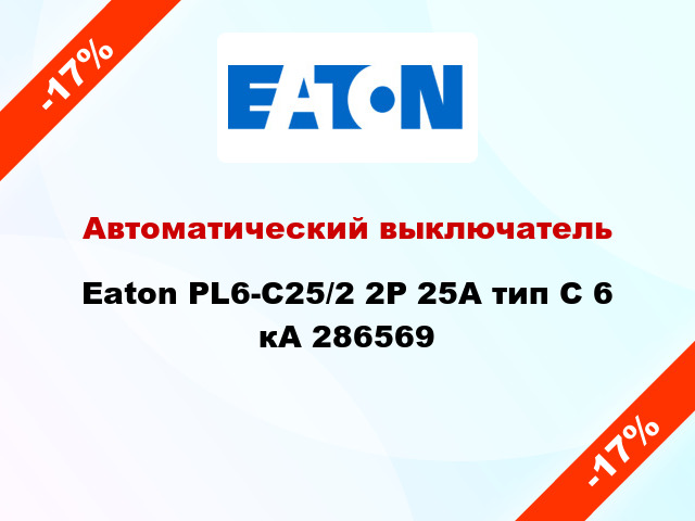 Автоматический выключатель  Eaton PL6-С25/2 2Р 25А тип С 6 кА 286569