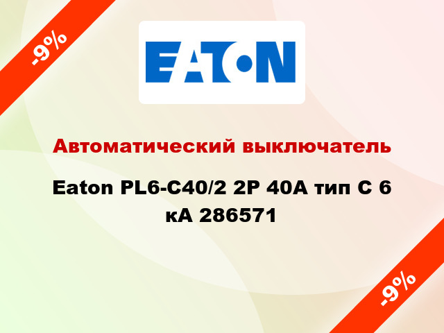 Автоматический выключатель  Eaton PL6-С40/2 2Р 40А тип С 6 кА 286571