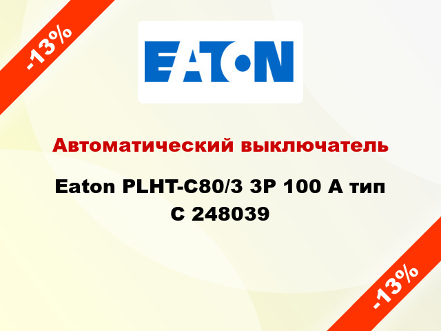 Автоматический выключатель Eaton PLHT-C80/3 3Р 100 А тип С 248039