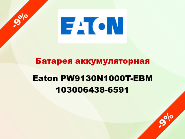 Батарея аккумуляторная Eaton PW9130N1000T-EBM 103006438-6591