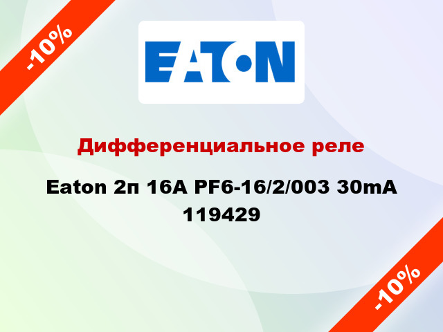 Дифференциальное реле Eaton 2п 16A PF6-16/2/003 30mA 119429