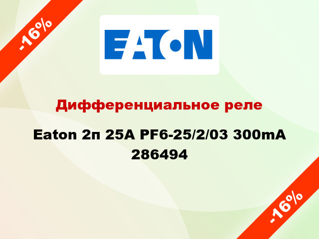 Дифференциальное реле Eaton 2п 25A PF6-25/2/03 300mA 286494