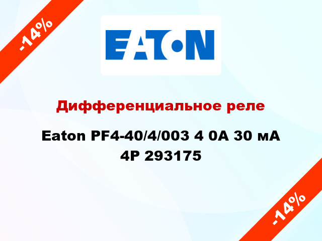 Дифференциальное реле  Eaton PF4-40/4/003 4 0A 30 мА 4P 293175