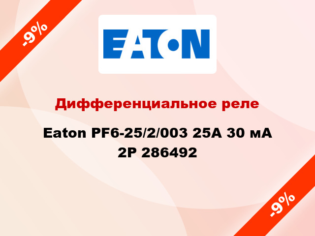 Дифференциальное реле  Eaton PF6-25/2/003 25A 30 мА 2P 286492