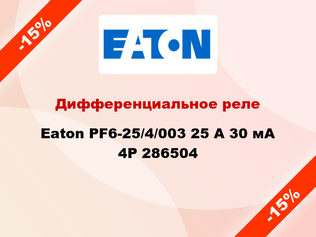 Дифференциальное реле  Eaton PF6-25/4/003 25 A 30 мА 4P 286504