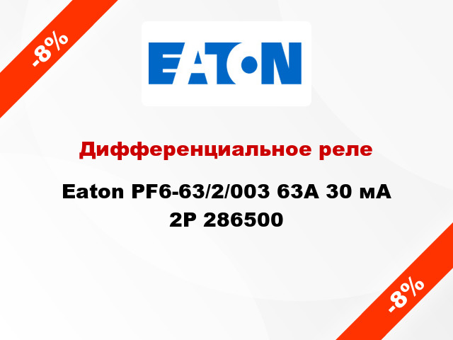 Дифференциальное реле  Eaton PF6-63/2/003 63A 30 мА 2P 286500