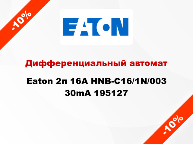 Дифференциальный автомат Eaton 2п 16A HNB-C16/1N/003 30mA 195127