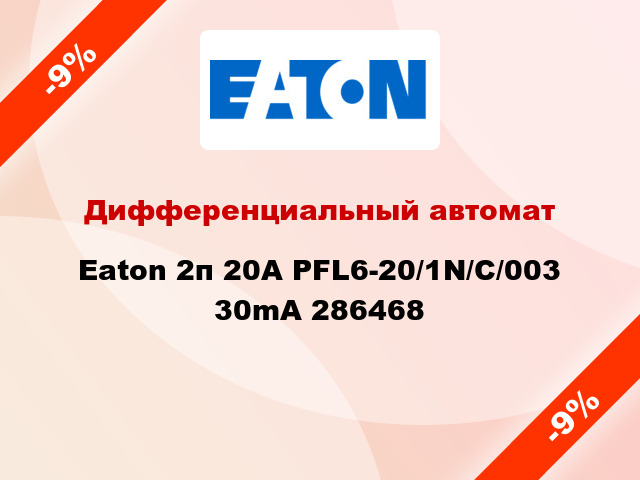 Дифференциальный автомат Eaton 2п 20A PFL6-20/1N/C/003 30mA 286468